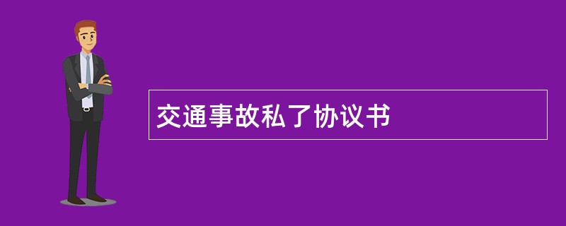 交通事故私了协议书