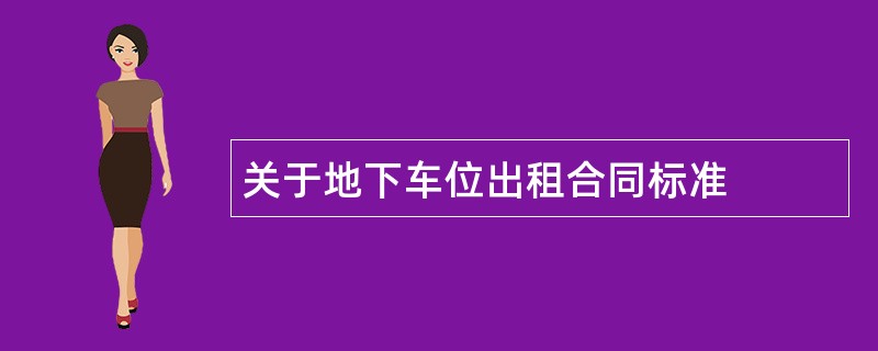 关于地下车位出租合同标准