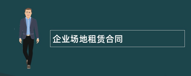 企业场地租赁合同