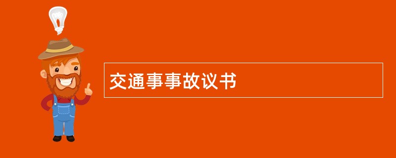 交通事事故议书