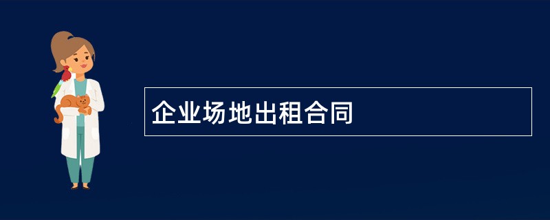 企业场地出租合同