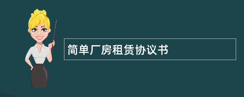 简单厂房租赁协议书