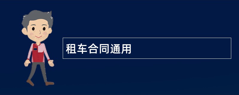 租车合同通用