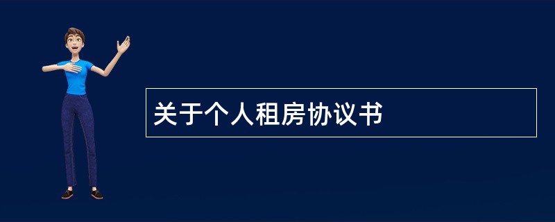 关于个人租房协议书