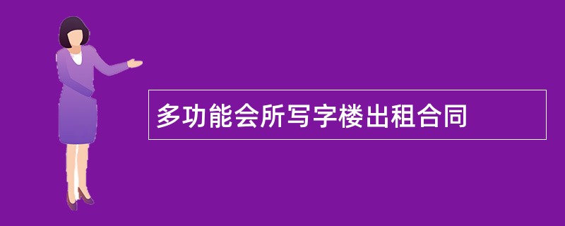 多功能会所写字楼出租合同