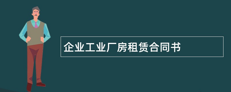 企业工业厂房租赁合同书