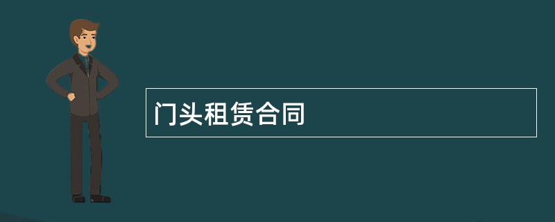 门头租赁合同