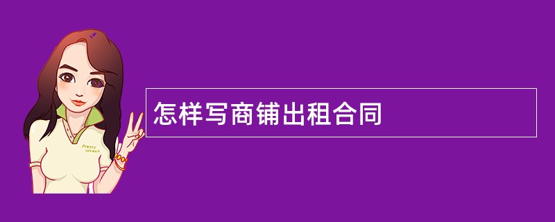 怎样写商铺出租合同