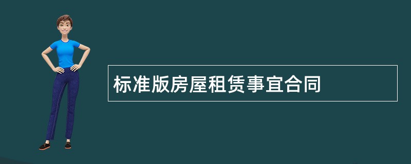 标准版房屋租赁事宜合同