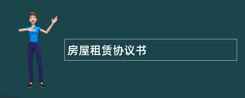 房屋租赁协议书