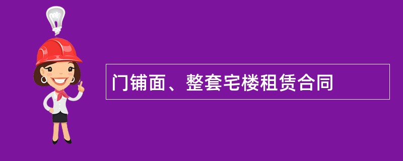 门铺面、整套宅楼租赁合同