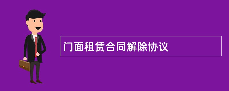 门面租赁合同解除协议