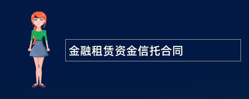 金融租赁资金信托合同