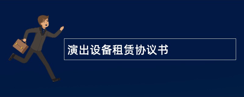 演出设备租赁协议书