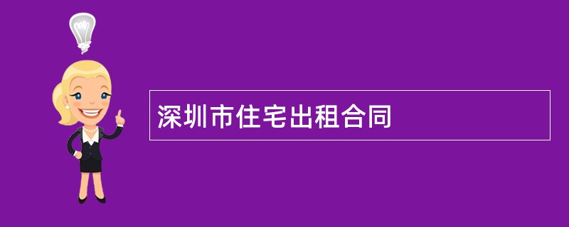 深圳市住宅出租合同