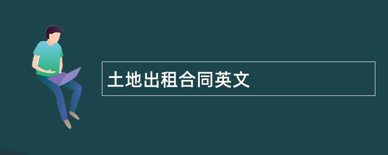 土地出租合同英文