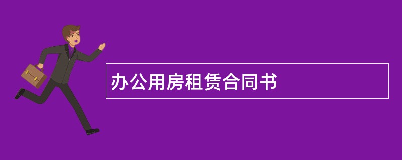 办公用房租赁合同书