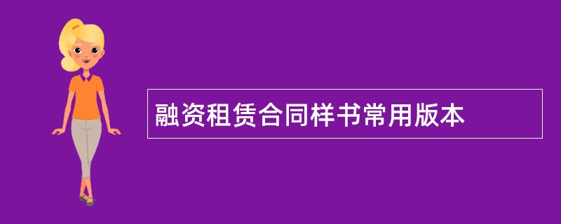 融资租赁合同样书常用版本