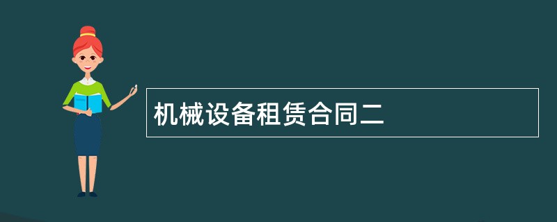 机械设备租赁合同二