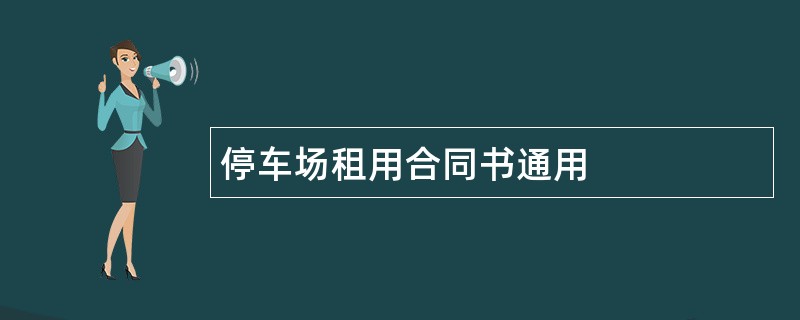 停车场租用合同书通用