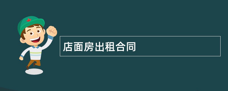 店面房出租合同