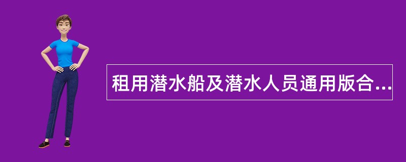 租用潜水船及潜水人员通用版合同