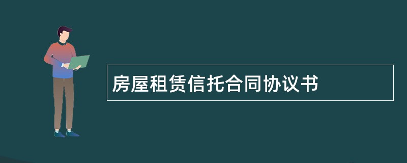 房屋租赁信托合同协议书