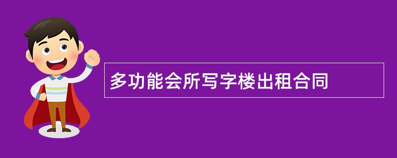 多功能会所写字楼出租合同