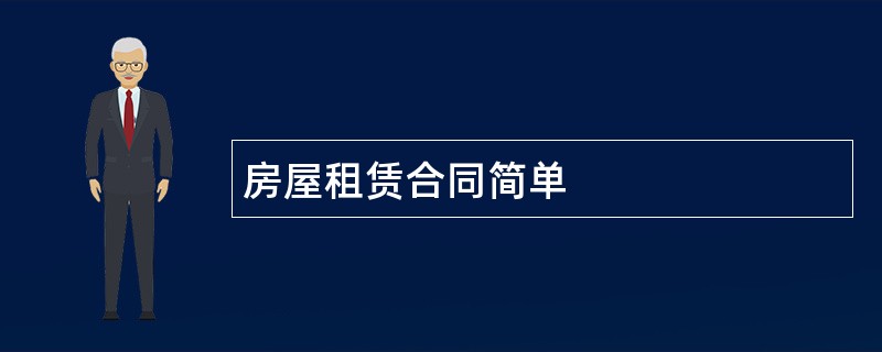 房屋租赁合同简单