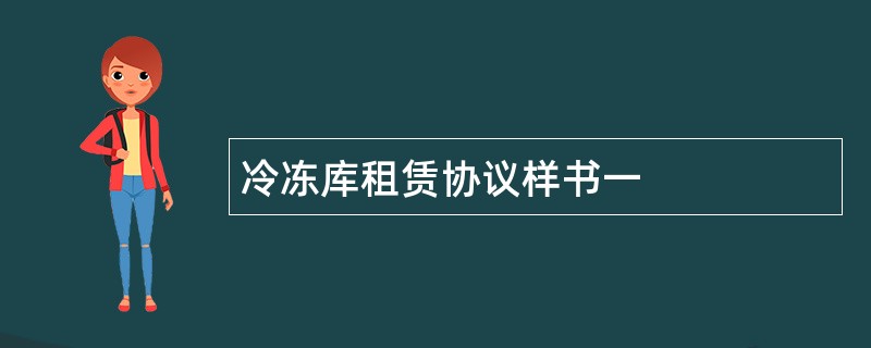 冷冻库租赁协议样书一