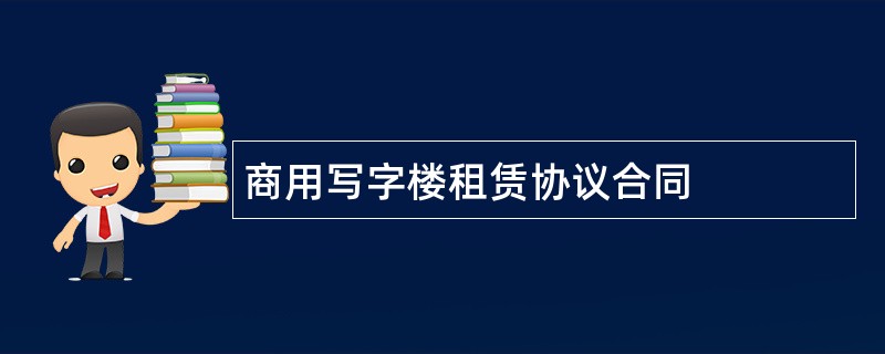 商用写字楼租赁协议合同