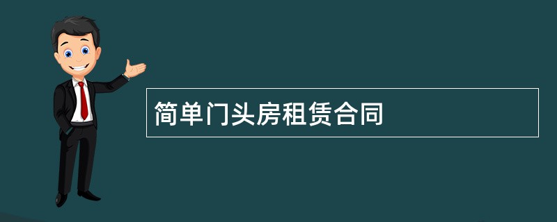 简单门头房租赁合同