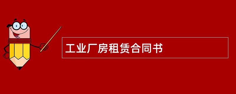 工业厂房租赁合同书