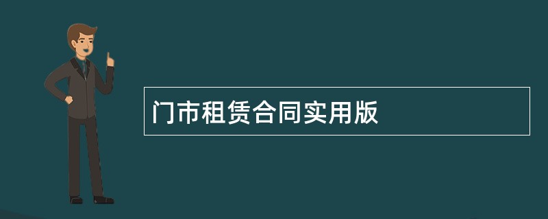 门市租赁合同实用版