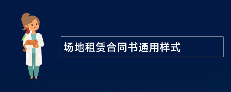 场地租赁合同书通用样式