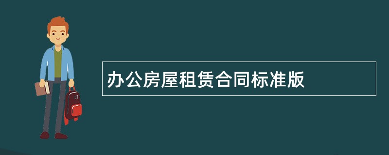 办公房屋租赁合同标准版