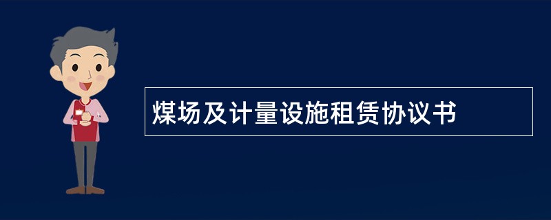 煤场及计量设施租赁协议书