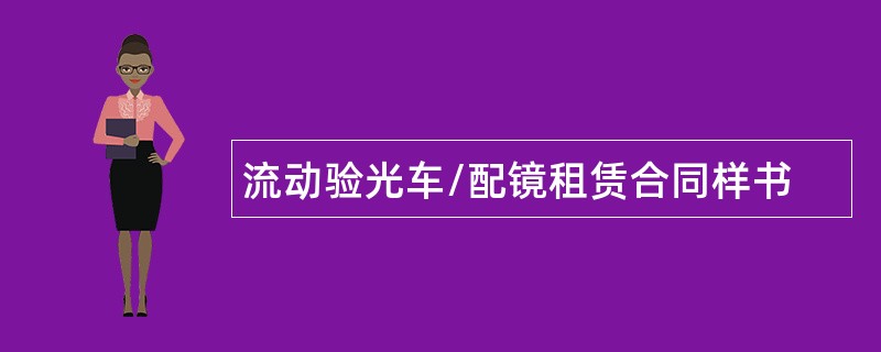 流动验光车/配镜租赁合同样书