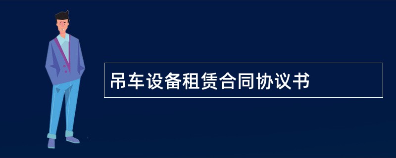 吊车设备租赁合同协议书