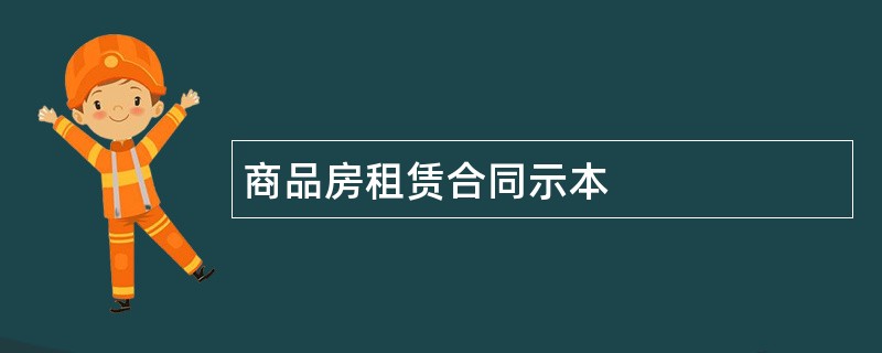 商品房租赁合同示本