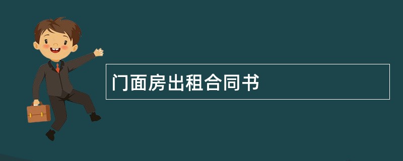 门面房出租合同书