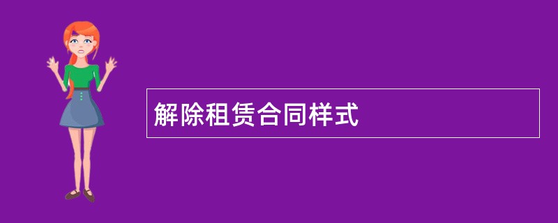 解除租赁合同样式