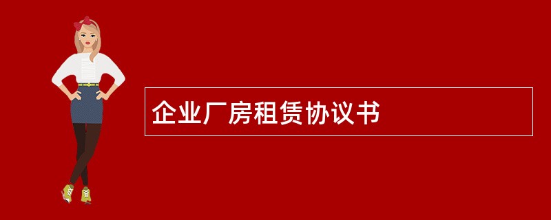 企业厂房租赁协议书