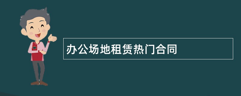 办公场地租赁热门合同