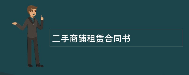 二手商铺租赁合同书