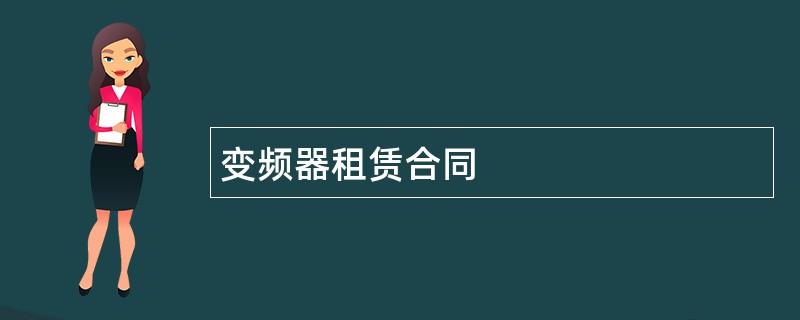 变频器租赁合同