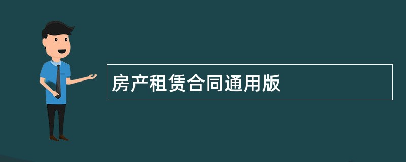 房产租赁合同通用版