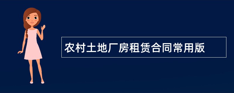 农村土地厂房租赁合同常用版