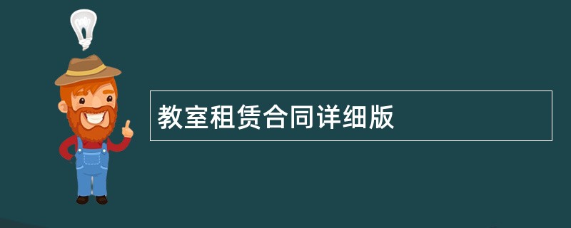 教室租赁合同详细版