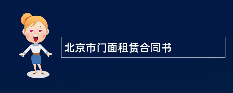 北京市门面租赁合同书